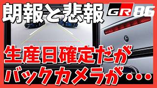 【GR86/BRZ】納車については前進。オプションは後退・・・ | TOYOTA GR86