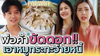 คิดได้ไง จะเอาหมูกระทะมาใช้หนี้ !! ใครจะยอม (ละครสั้น) - พลุแตก แชนแนล