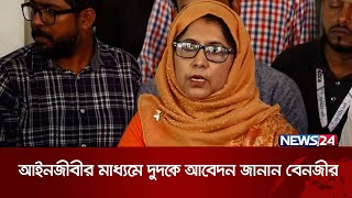 দুদকের কাছে সময় চেয়ে আবেদন করেছেন বেনজীর | News24