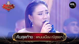 คืนสุดท้าย : แหนมเนือง ณัฐชยา l The Golden Song เวทีเพลงเพราะ | one variety