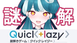 【謎解きゲーム】「Quick+lazy」一緒に謎や暗号を解き明かそう！【#新人vtuber / #おむだむ杏】