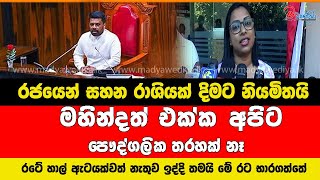 රටේ හාල් ඇටයක්වත් නැතුව ඉද්දි තමයි මේ රට අපි භාර ගත්තේ #anurakumaradissanayake #mahindarajapaksa