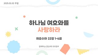 25.02.02 [함께하는신일교회] 하모니 유초등부 예배