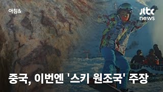 스키 원조는 중국? 벽화 근거로 \