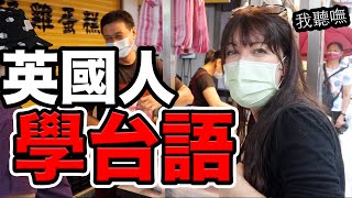 老外學台語的困難！讓英國女生想哭😭a foreigner learning Taiwanese