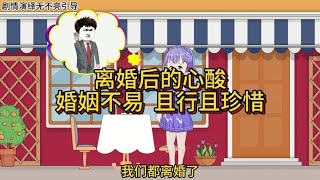 第79集离婚后的心酸 婚姻不易 且行且珍惜