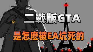 被喻為「二戰GTA」的野心之作，為何會被EA徹底坑死