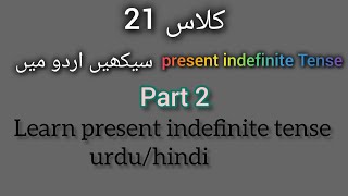 class:21Learn present indifinte tense part 2 (urdu/hindi) English Tech easy