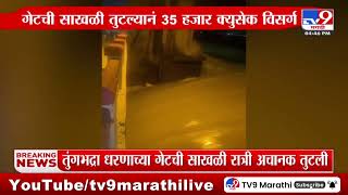 Tunga Bhadra Dam | The gate chain of Tungabhadra dam in Karnataka suddenly broke in the night