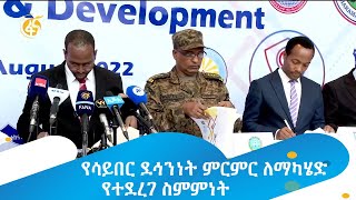 የሳይበር ደኅንነት ምርምር ለማካሄድ የተደረገ ስምምነት