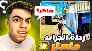 رحلة صعود الى الجراند ماستر كلاش سكواد بدون خسارة...‼️🔥 | FREE FIRE