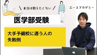 必見：大手予備校（河合塾、駿台、東進ほか）に通う人の失敗例