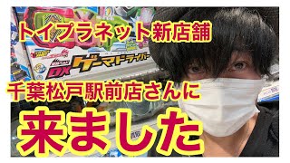 トイプラネット新店舗！松戸駅前店さんに来ました。仮面ライダーコーナーを見ていきます！