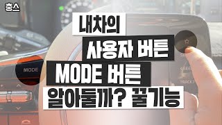 4세대 쏘렌토 MQ4 즐겨찾기 기능 | 사용자버튼, 모드(MODE) 기능 설정하기