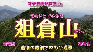 【新潟県】新発田市の爼倉山登山 😀2023 05 27