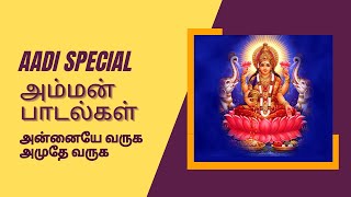 Aadi Special | Amman Devotional Songs |அன்னையே வருக அமுதே வருக