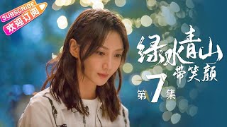 《绿水青山带笑颜》第7集｜杨烁 潘之琳 马苏 于洋 刘流 范明 巩汉林 景岗山 Lucid Water Lush Mountain EP7【捷成华视偶像剧场】