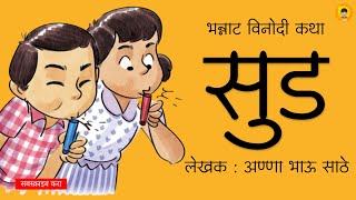 सुड | अण्णा भाऊ साठे | कथाकथन | Sud | Anna Bhau Sathe | Kathakathan