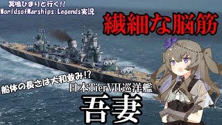 【WoWsLegends】使用難易度高すぎ!?日本Tier7巡洋艦吾妻で激戦を生き抜け!!「VOICEVOX × ゆっくり実況」