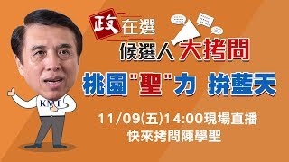 1109桃園「政在選」！udn直播拷問陳學聖