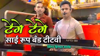 sai rup band titavi | खांदेशना टेंगे टेंगे | Khandeshna Tenge Tenge | साई रूप बॅंड टीटवी