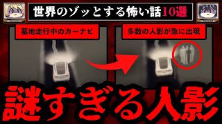 【奇妙な実話】世界のゾッとする怖い話10選【ゆっくり解説】