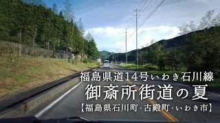 御斎所街道の夏(福島県道14号いわき石川線)【福島県石川町･古殿町･いわき市】ジンバルカメラ(FIMI PALM)で撮影してみました。