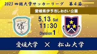 2023四国大学サッカー１部リーグ　第４節　愛媛大学　vs　松山大学　11：30キックオフ