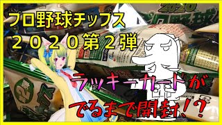 【プロ野球チップス2020第2弾】幻のラッキカード出るまで開封！