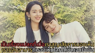 มันแปลกที่เมื่อคุณสูญเสียการมองเห็น คุณกลับมองเห็นโลกได้ชัดเจนมากขึ้น