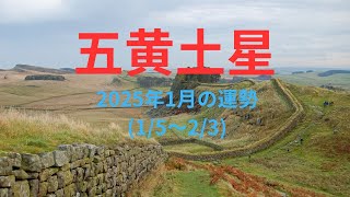 【五黄土星】2025年1月の運勢！～少しひと息、人生を謳歌して新たな年に備える