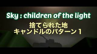 [sky 星を紡ぐ子どもたち] 捨てられた地～キャンドルのパターン1