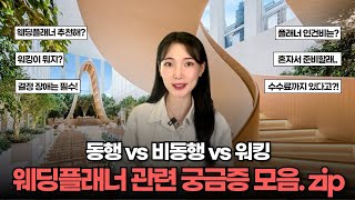 웨딩 플래너가 꼭 있어야 할까? 플래너 관련 자주 묻는 질문 TOP3 총정리 (동행 vs 비동행 vs 워킹 장단점)