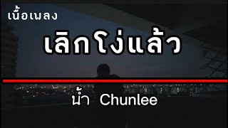 เลิกโง่แล้ว - น้ำ Chunlee ( เนื้อเพลง )