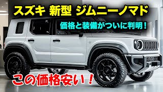 スズキ新型ジムニーノマドの価格と装備がついに判明！この時代に実現した究極の5ドアSUV！この価格安い！