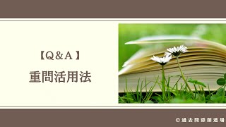 【司法試験・予備試験】重問活用法 【Ｑ＆Ａ】