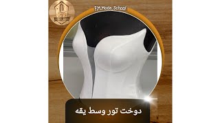 دوخت تور وسط یقه در دکلته ، باکس و لباسهای مجلسی یقه باز            Dress collar sewing