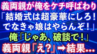 【スカッとする話】結婚式の打ち合わせで義両親「式は超豪華にしろ、この甲斐性なし！でなきゃ娘はやらん！」俺「じゃあ、いらないっす」→あっさり帰った結果…【修羅場】