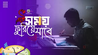 এই সময় ফুরিয়ে যাবে 😰 This time will run out 🔥💖 Stop wasting time - Motivation Speech #motivation