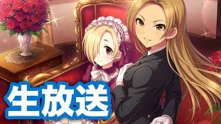 実況【デレステ】イベント「アンデッドダンスロック」周回生放送【BGM差替】