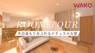 【ルームツアー】木の温もりあふれるナチュラルな家｜3LDK｜暮らし｜一戸建て｜キッチン｜Japanese room tour｜イメージムービー