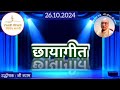 छायागीत : प्रस्तुति जी श्याम, विविध भारती, 26.10.2024 CHHAYA GEET : VIVIDH BHARTI