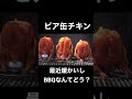 いろんなビールでビア缶チキン作ってみた shorts