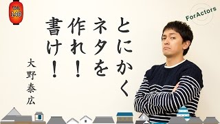 ForActors1月号 vol 140「ネタ」〜俳優 大野泰広〜