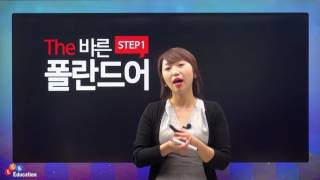 [The 바른 폴란드어 Step1] 예비과 Alfabet, wymowa 알파벳, 발음1