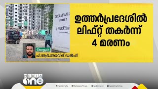 ഉത്തർപ്രദേശിൽ ലിഫ്റ്റ് തകർന്ന് നാല് മരണം, അഞ്ച് പേർക്ക് ഗുരുതര പരിക്ക്