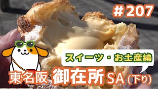 #207     みちまるくんのSA・PA紹介(東名阪 御在所SA下り～スイーツ・お土産編～)