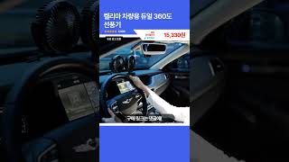 [제품번호 - 13075] 켈리마 차량용 듀얼 360도 선풍기 15,330원 👉10% 할인