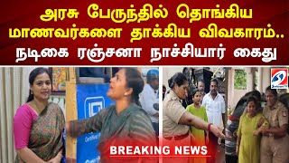 அரசு பேருந்தில் தொங்கிய மாணவர்களை தாக்கிய விவகாரம்.. நடிகை ரஞ்சனா நாச்சியார் கைது #RanchanaNachiyar