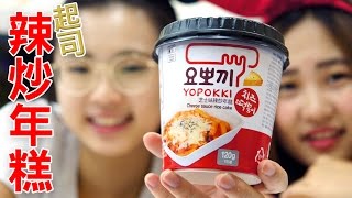 韓國進口Yopokki 辣炒年糕即食杯 3分鐘做出韓式辣炒年糕 微波美食 吃貨們 日本韓國人氣網購美食開箱 Sunny Yummy kids toys 的大姐姐團購美食開箱